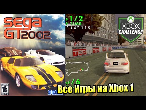 Видео: Все Игры на Xbox Челлендж #120 🏆 — Sega GT 2002 + SEGA GT Online