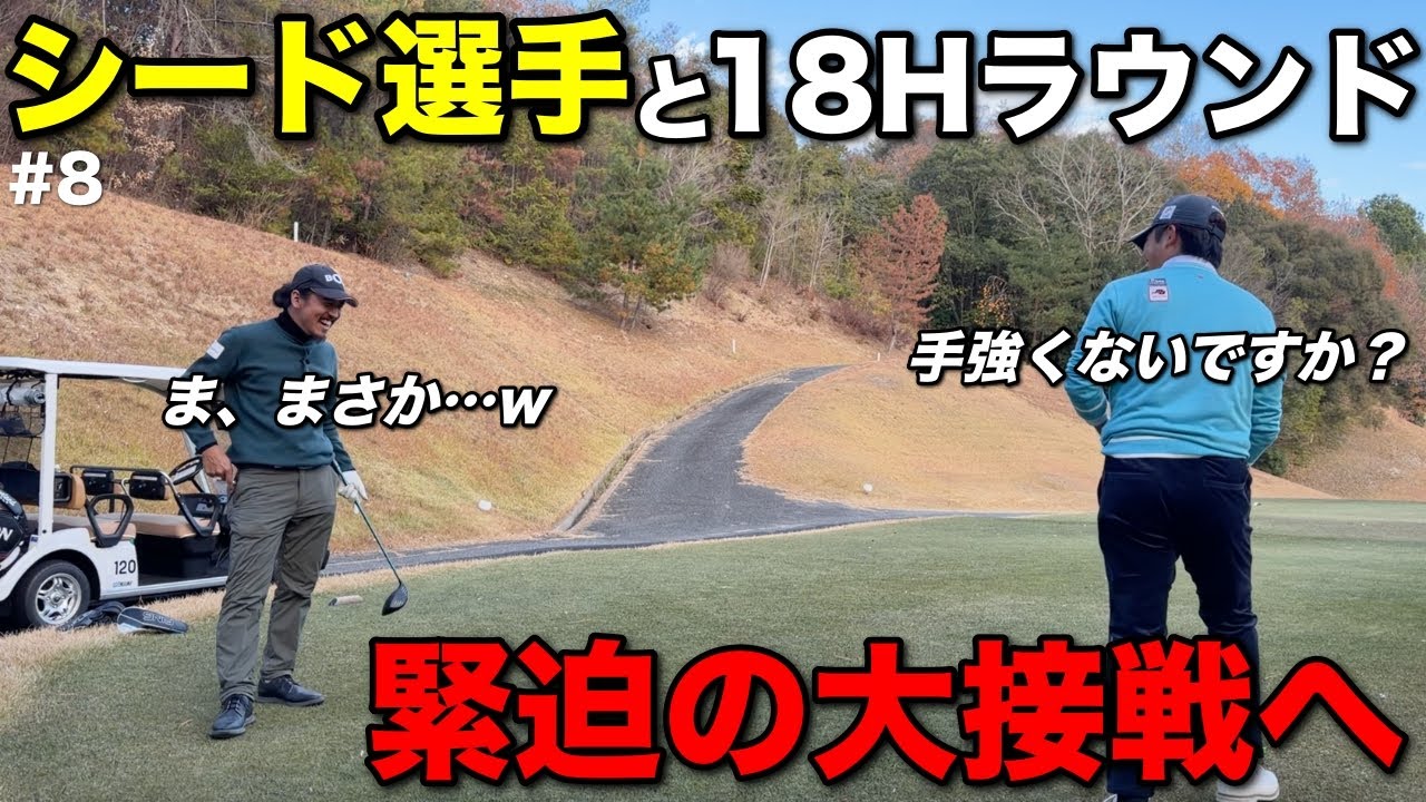 賞金シード選手と18Hガチ対決したら思わぬ展開になり逆に焦ってきました。【#8 サンロイヤルGC 安森一貴】