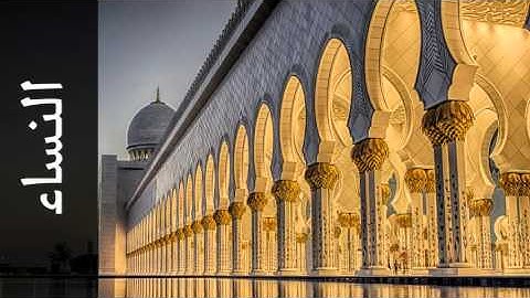 سورة النساء محمد عثمان خان ( من الهند ) - Surah An-Nisaa Mohammed Osman Khan (from India)