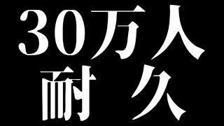 【30万人耐久】飲　酒　耐　久　配　信【にじさんじ】