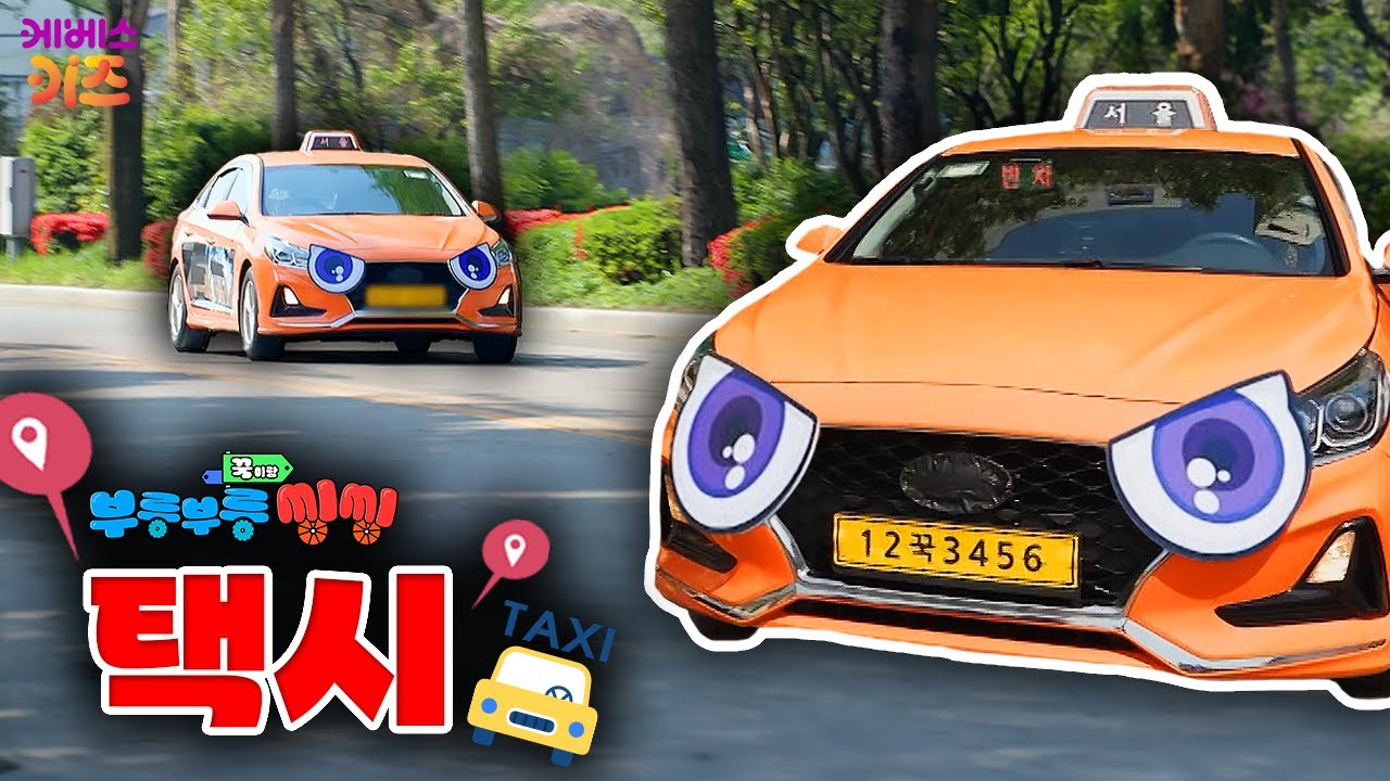 ⁣손만 들면 어디든 데려다 줘요!ㅣ택시ㅣ꾹이랑 부릉부릉 씽씽ㅣ꾹TVㅣKBS 250618 방송