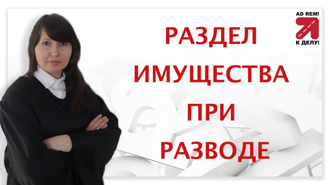 Раздел имущества при разводе. Как это происходит? Как избежать раздела ...