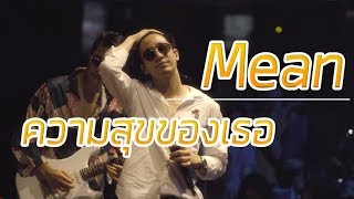 ความสุขของเธอ - Mean 4k][Live in Ubar]