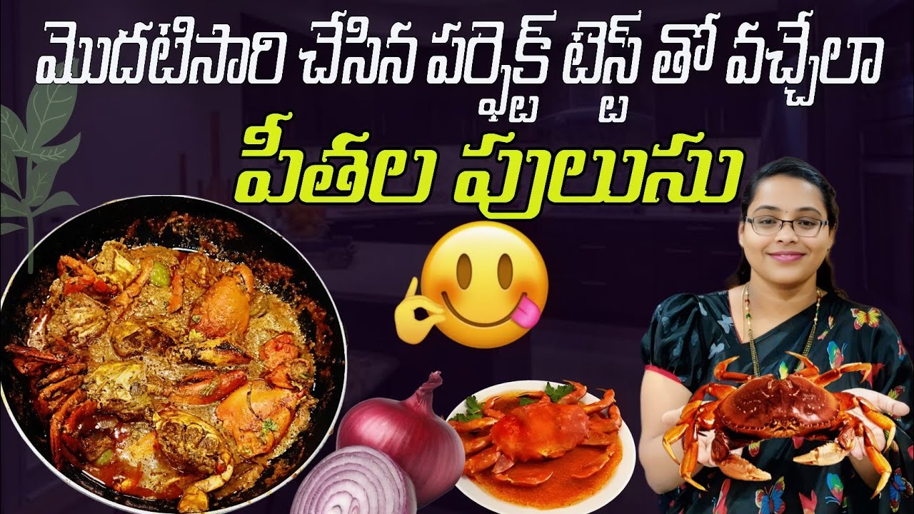గోదావరి స్టైల్ పీతల పులుసు అదిరిపోయే రుచితో |  Crab Curry Recipe In Telugu | Andhra Peethala Pulusu