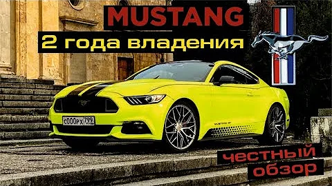 FORD MUSTANG: ПЛЮСЫ И МИНУСЫ ЭКСПЛУАТАЦИИ. ЧЕСТНЫЙ ОБЗОР. Стоимость владения.