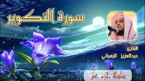 سورة التكوير للشيخ عبدالعزيز بن صالح الزهراني ll المصحف كامل من ليالي رمضان HQ