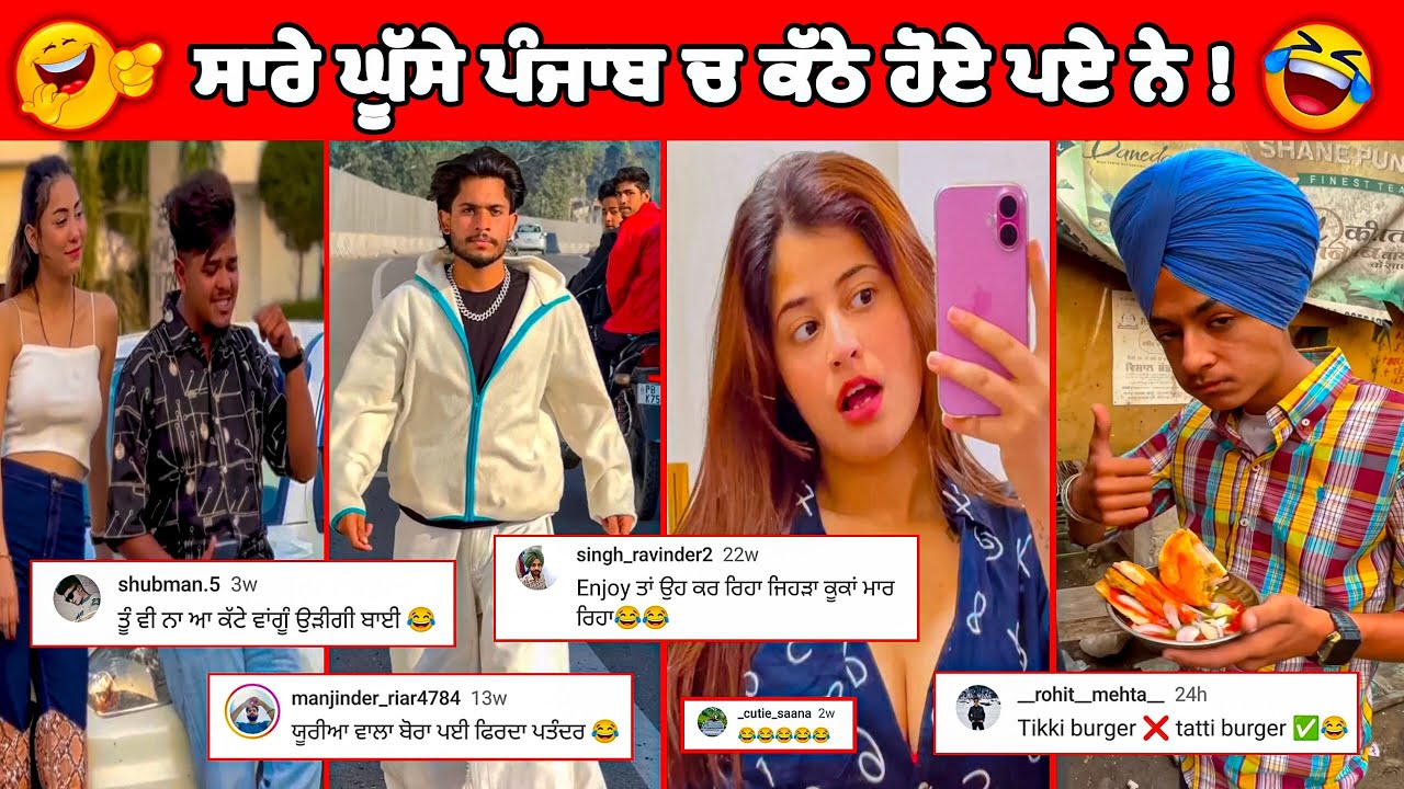 ਪੰਜਾਬ ਵਿੱਚ ਨਮੂਨੇ ਲੱਭਣੇ ਨਹੀਂ ਪੈਂਦੇ || Funny Comment Reading | Amrinder only