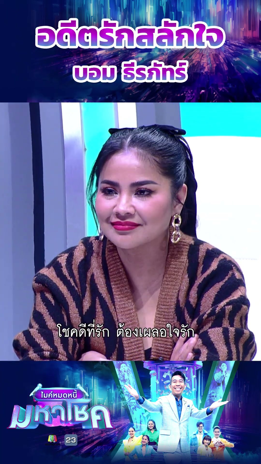 อดีตรักสลักใจ / บอม ธีรภัทร์ แชมป์ 115 สมัย  #workpoint23 #ไมค์หมดหนี้มหาโชค
