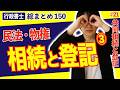 【行政書士 民法総まとめ #21】これはキツい!共同相続、遺産分割、相続放棄と登記