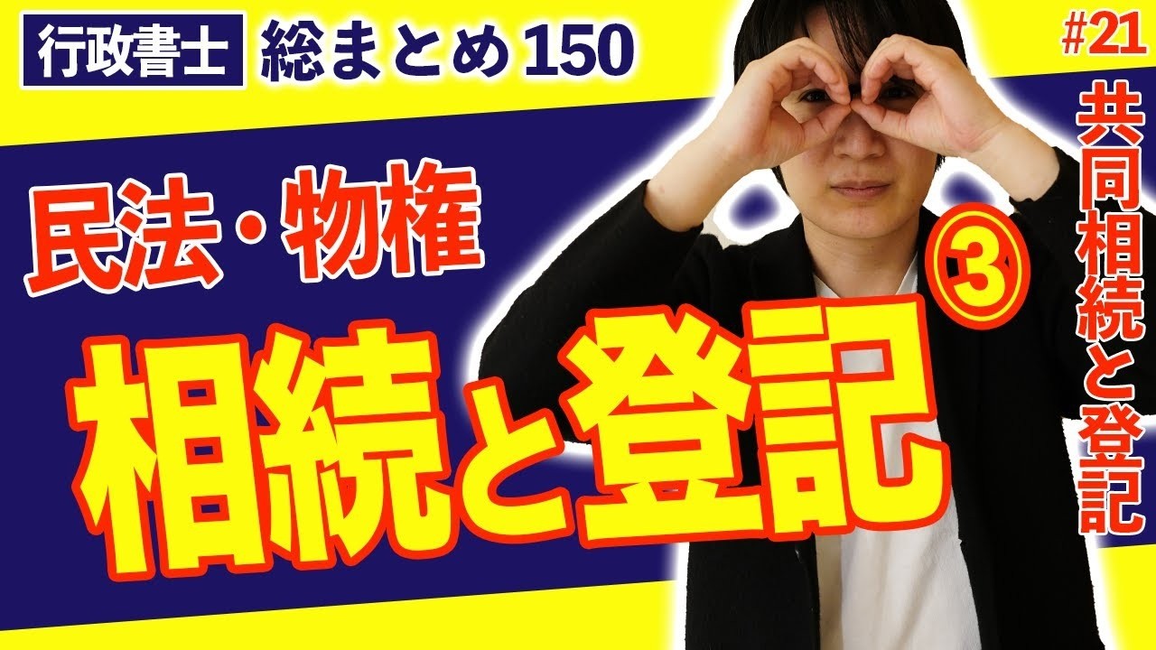 【行政書士 民法総まとめ #21】これはキツい!共同相続、遺産分割、相続放棄と登記