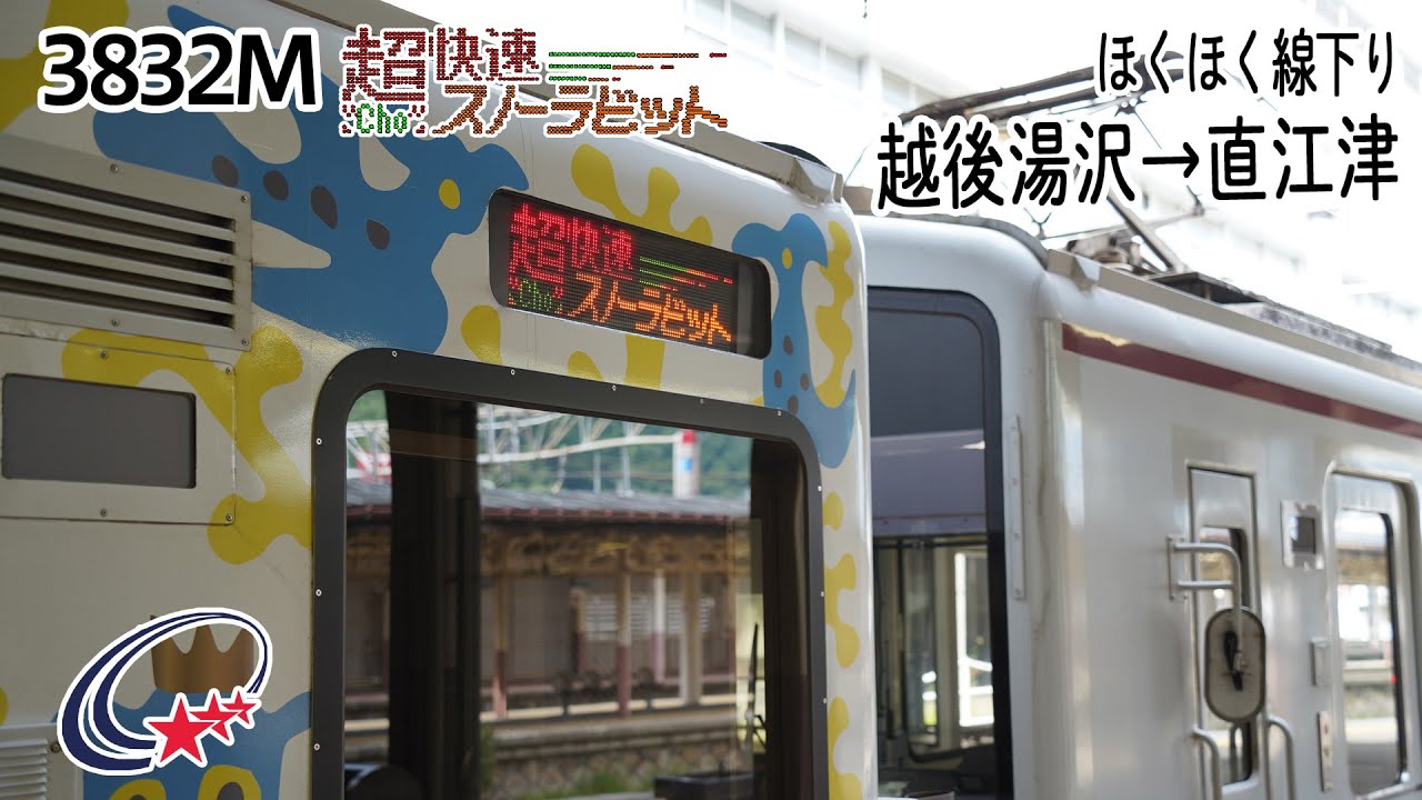 前面展望】ほくほく線(下り) 超快速「スノーラビット」 (HK100形