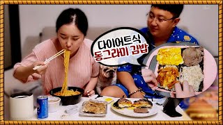 아내랑 극과극 먹방 (feat.동그라미 김밥)