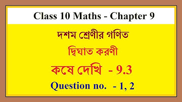 wbbse Class 10 Maths, Chapter 9, Kose Dekhi 9.3 | কষে দেখি 9.3 (1, 2), দ্বিঘাত করণী | in Bengali