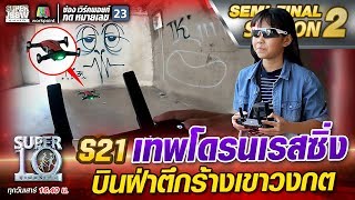 น้องนิว S21 เทพโดรนเรสซิ่ง บินฝ่าตึกร้างเขาวงกต | SUPER 10 Season2