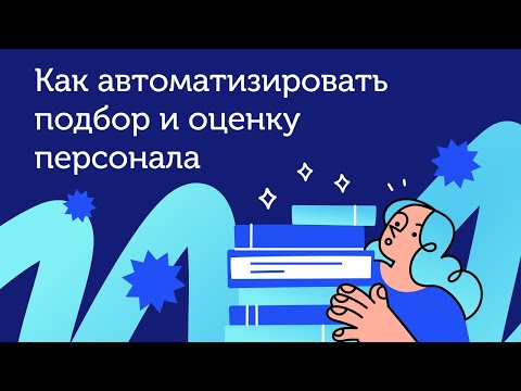 Как автоматизировать подбор и оценку персонала