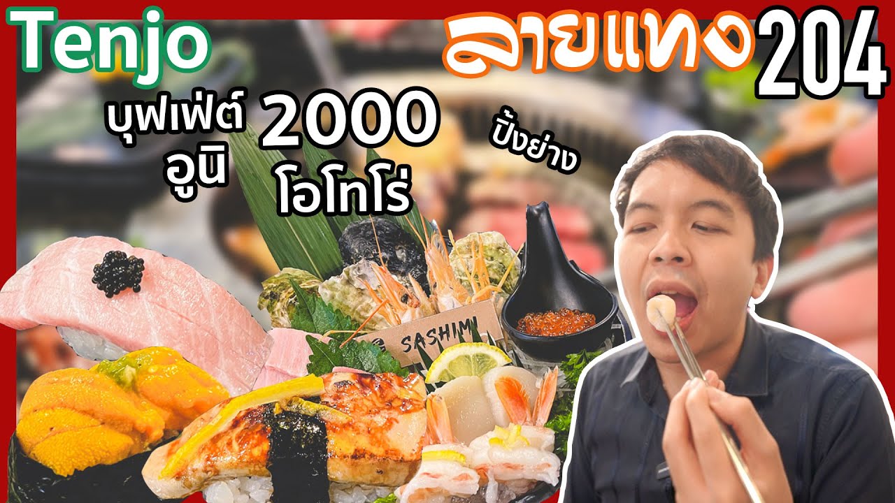 ลายแทง บางนา  New Update  บุฟเฟ่ต์ อูนิ โอโทโร่ ปิ้งย่าง คนละ 2000net ที่ tenjo | #ลายแทง 204