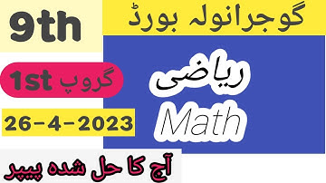 9th Math paper 2023 Gujranwala board 1st group   ||   9th Math paper Gujranwala  board solved