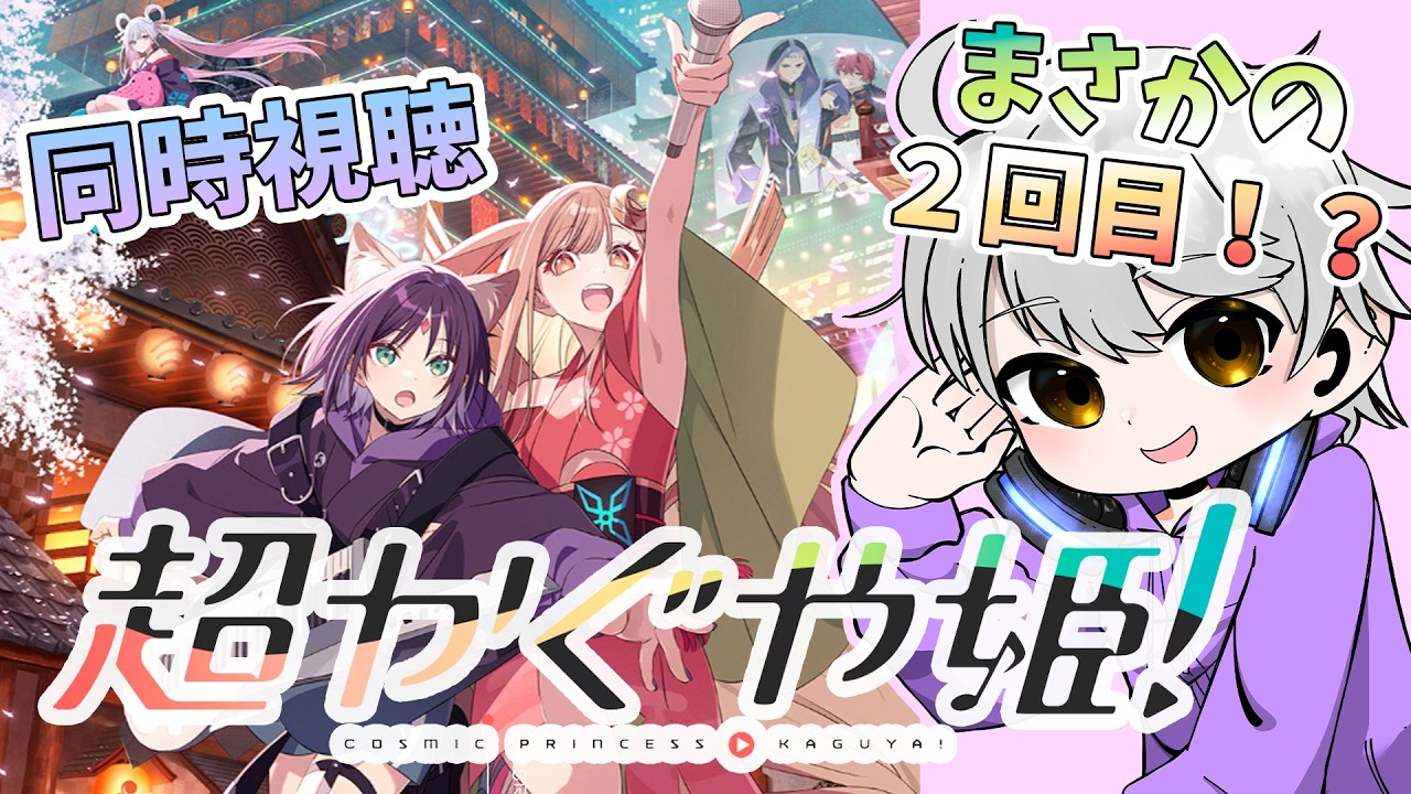 【同時視聴】まさかの２回目！？超かぐや姫見ながら感想語り合おうぜい！！【Nue】【#ネタバレ注意 】