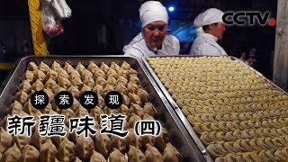 《新疆味道》新疆特色美食四| CCTV纪录