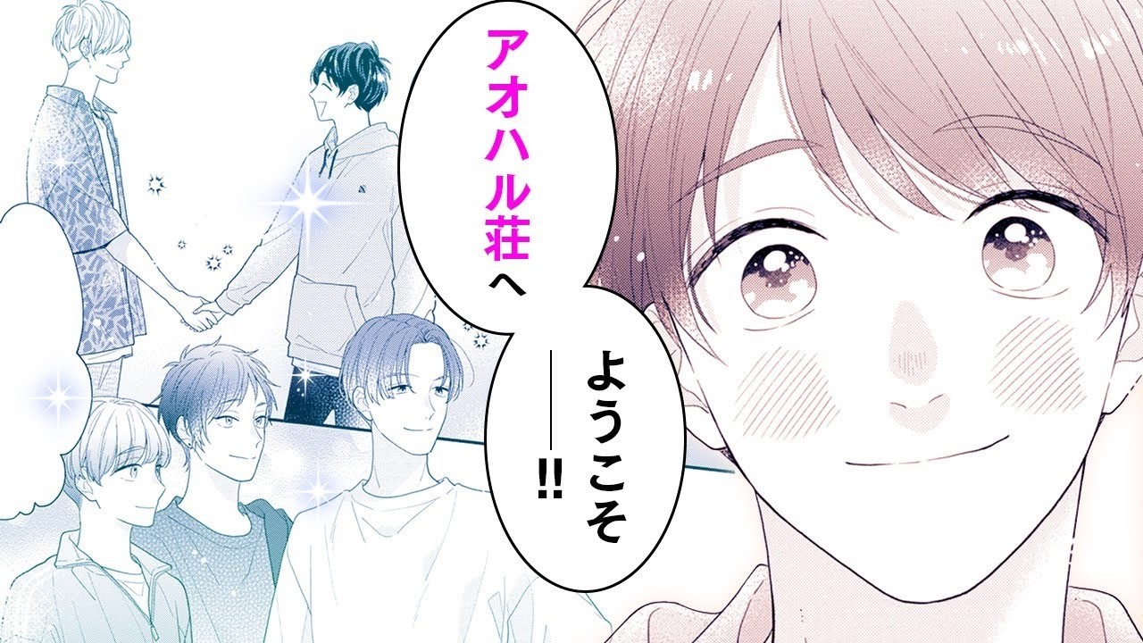 【恋愛漫画】男子高校生5人の個性豊かな同居生活が始まりました♪【アオハル荘へようこそ　1 ②話】│りぼマガチャンネル