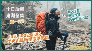 在山上10天!  鬼湖全集D1 深入中央山脈南南段 石山秀湖、清幽湖畔秘境 、行進糧食補充? 帶什麼爽糧? ft.UP咖啡因能量棒