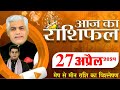 Aaj ka rashifal  27 april 2024      tomorrow horoscope  kamal shrimali rashifal