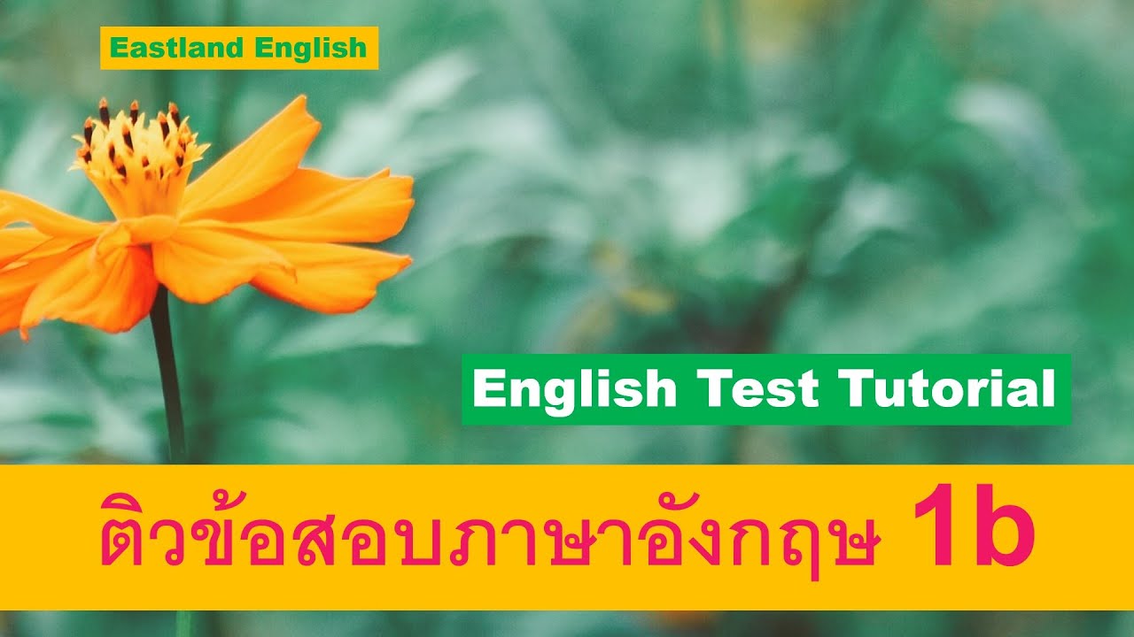 ติวข้อสอบภาษาอังกฤษ 1b English Test Tutorial