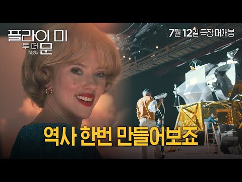 [플라이 미 투 더 문] <strong>달</strong> 착륙 ON <strong>AIR</strong> 예고편