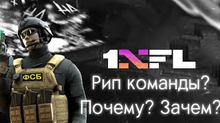 История моего клана -1NFu... Как команда зародилась и умерла... 💔