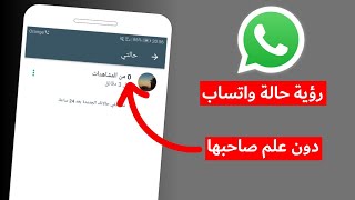 مشاهدة حالة الواتس اب دون علم صاحبها | اسهل طريقة