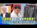 花蓮強震相關善款問題