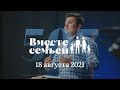 Вместе с семьёй. Эфир от 18 августа 2021