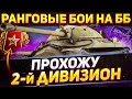 РАНГОВЫЕ БОИ БЕЗ ГОЛДЫ - 2 ДИВИЗИОН - WoT стрим