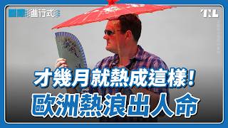 熱浪席捲歐洲多國，專家認為以後極端高溫只會越來越多｜國際進行式 Ep. 196