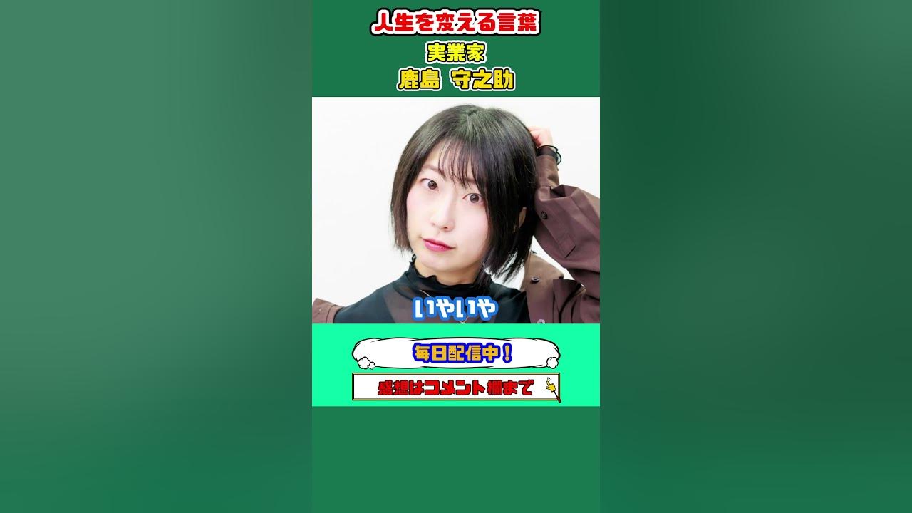 実業家 鹿島守之助 成功の秘訣は・・・ shorts YouTube