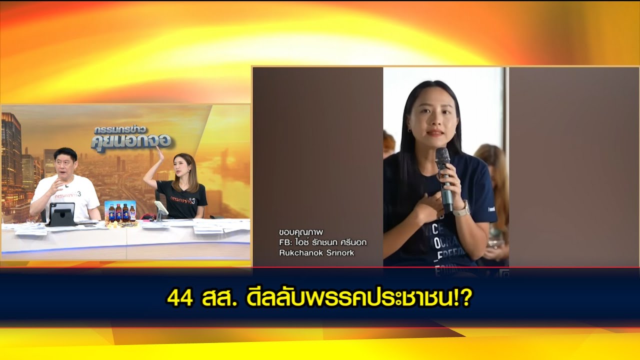 ส้มโต้ '44 สส. ดีลลับพรรคประชาชน'