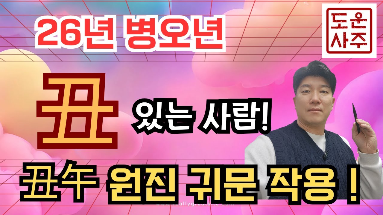 26년 운세_내 사주에 丑 이 있으면_ 축오 원진귀문 탕화까지