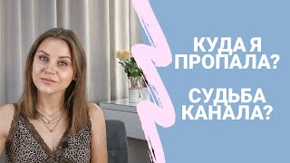 Куда я пропала? Дальнейшая судьба канала?