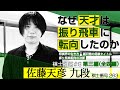 【第三編】佐藤天彦 振り飛車転向の決断 「将棋 棋士名鑑#8」