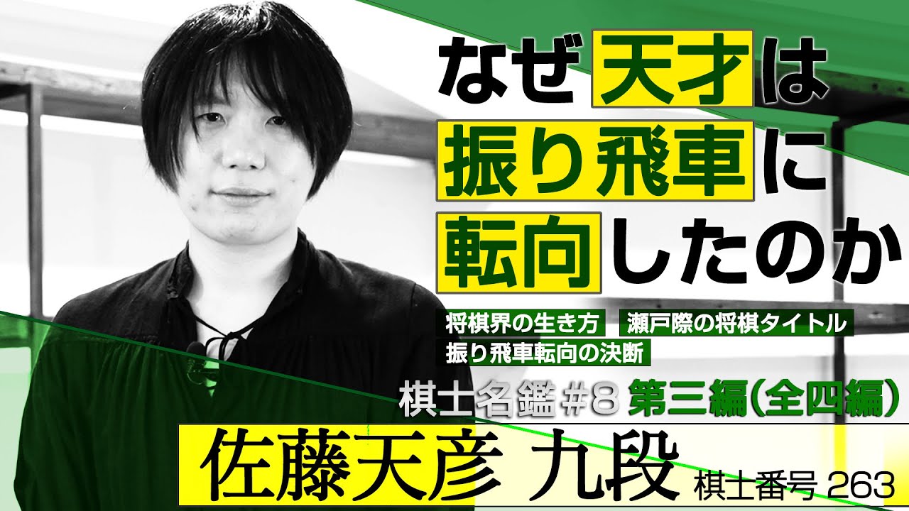 【第三編】佐藤天彦 振り飛車転向の決断 「将棋 棋士名鑑#8」