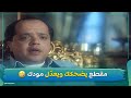 مقطع يضحكك ويعد ل مودك من أول ثانية فيلم بلبة و دماغة العالية 