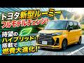 【2026年新型】トヨタ新型ルーミー フルモデルチェンジ!待望のハイブリッド搭載で燃費大進化!