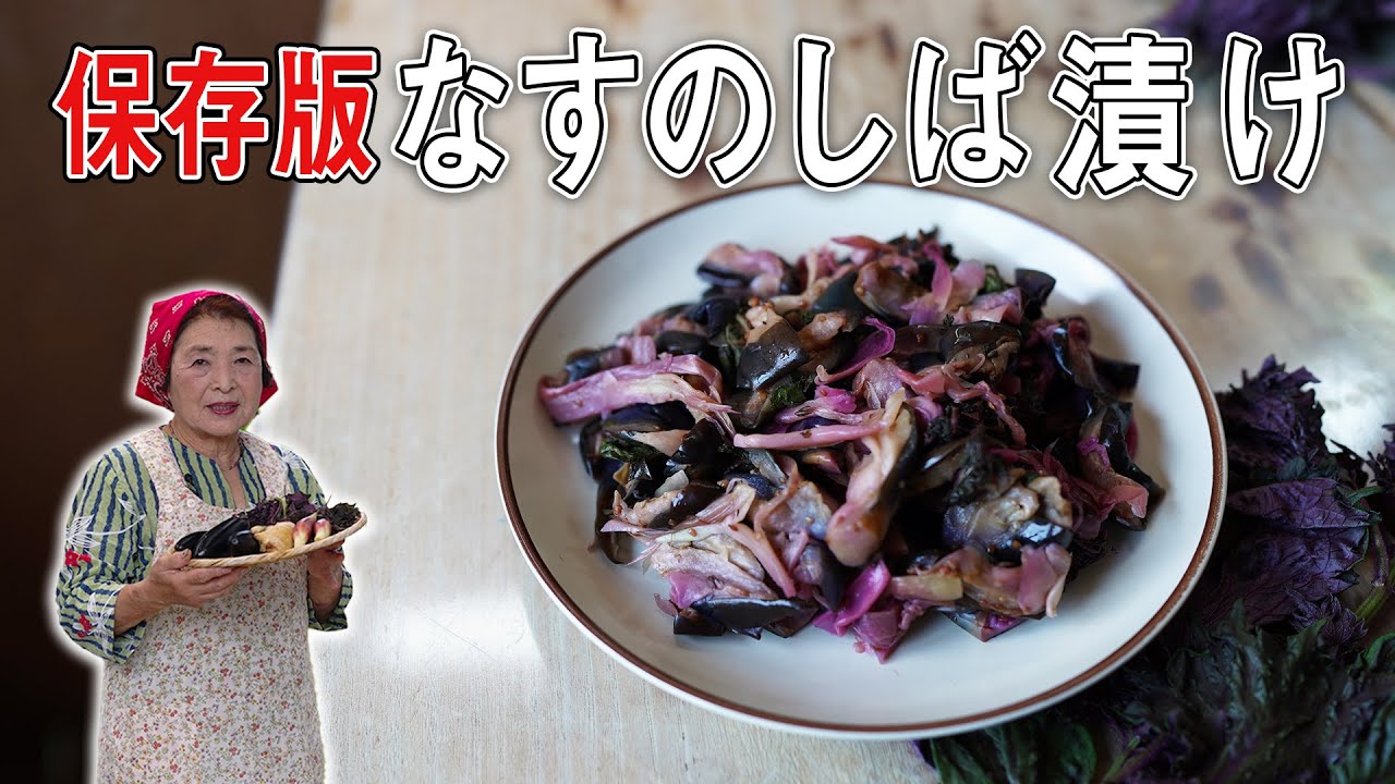 保存版 なすのしば漬け作り方 漬物歴43年なすレシピ Youtube
