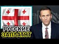 Грузия. Русские заплатят. Навальный