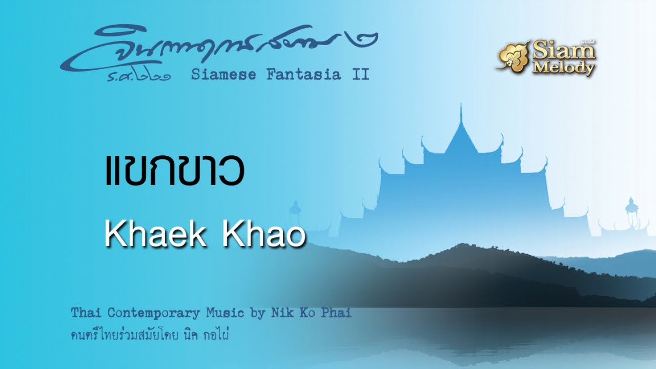 แขกขาว - Khaek Khao // นิก กอไผ่ : Nik Ko Phai - Youtube Music