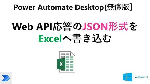 【実践 Excelの自動操作】Power Automate Desktop［無償版]で、JSON形式を解読して、Excelへ書き込みます。V29 PAD Excel JSON from Web API