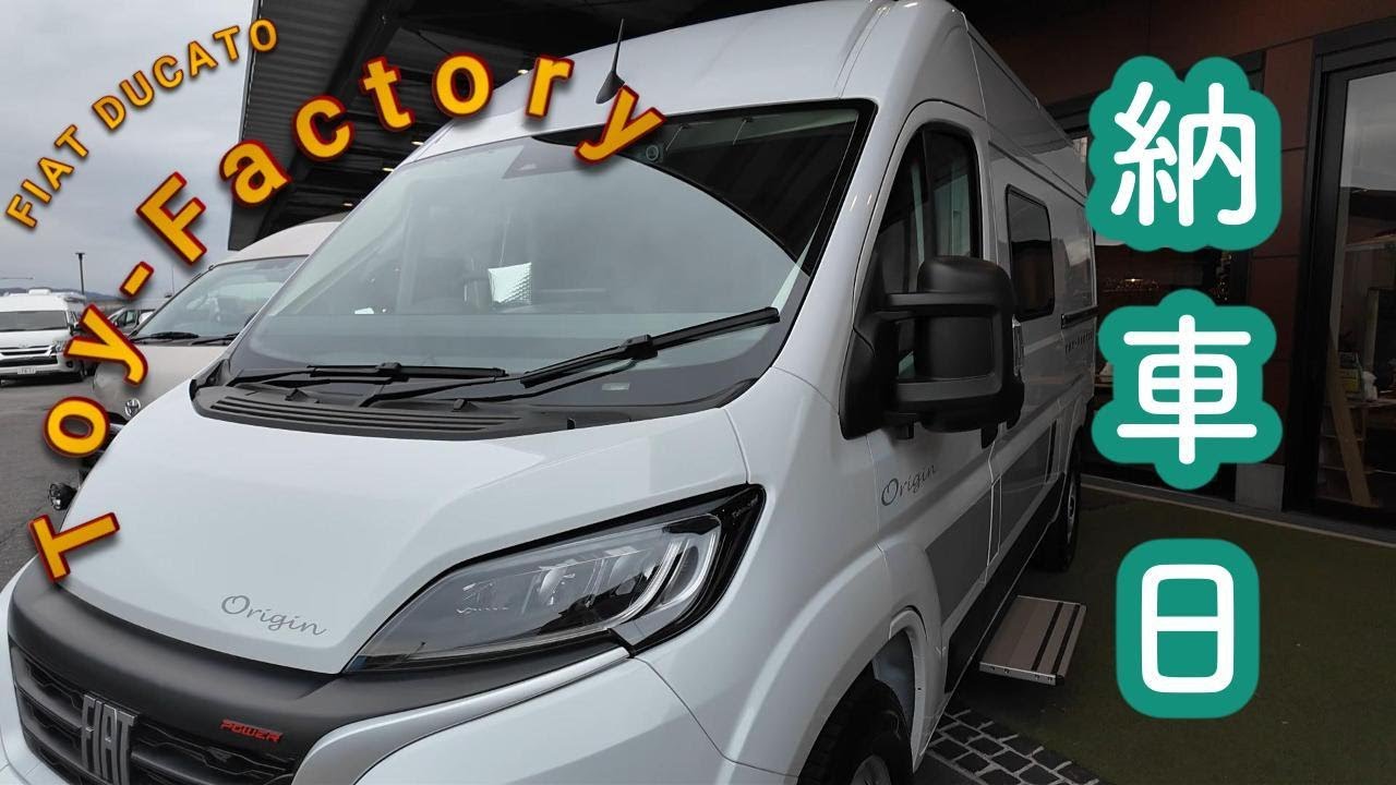TOY FACTORY　デュカトが納車されました　パート１　＃キャンピングカー　＃トイファクトリー　　　＃フィアットデュカト