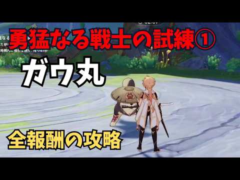 【原神】勇猛なる戦士の試練① ガウ丸 真剣勝負：全報酬攻略
