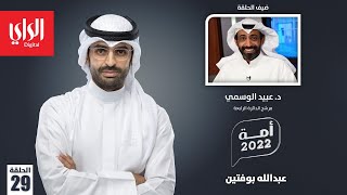 أمة 2022 | مع د.عبيد الوسمي