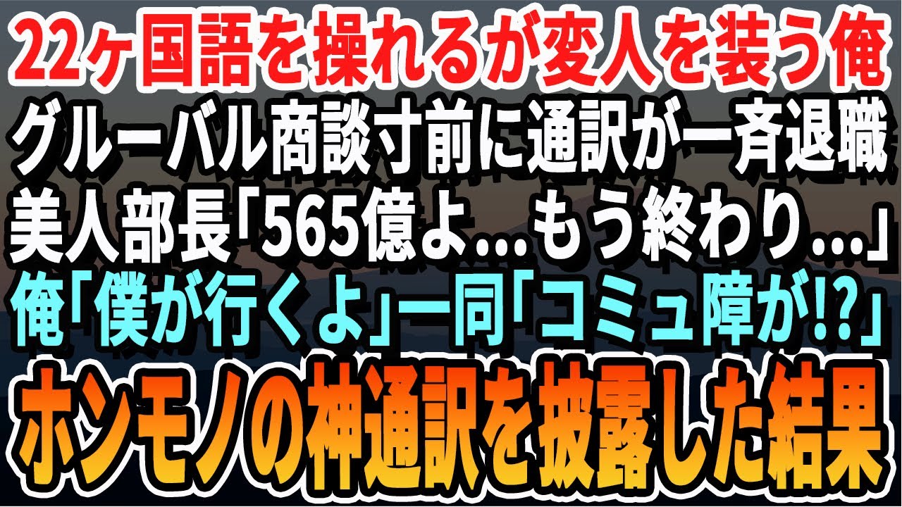 【感動する話】22か国語を操れる事を隠して窓際社員の俺。海外大手企業との565億円の商談で通訳全員が退職し美人上司「もう駄目だわ…」俺が神通訳すると衝撃の展開に